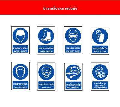 ป้ายเครื่องหมายบังคับ